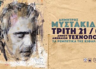“Tα ρεμπέτικα της κιθάρας 2.0” | Δημήτρης Μυστακίδης | Τεχνόπολη 2020