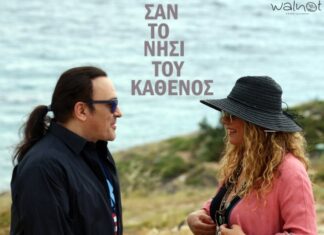 “Σαν το νησί του καθενός” | Λειβαδάς – Τσαλιγοπούλου ξανά μαζί