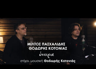 “Όνειρα” | Θοδωρής Κοτονιάς – Μίλτος Πασχαλίδης | Νέο τραγούδι