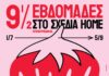 9,5 εβδομάδες στο σχεδία home | 1o Shedia fest