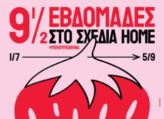 9,5 εβδομάδες στο σχεδία home | 1o Shedia fest