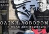 Χριστόφορος Κροκίδης | “Ολική λοβοτομή” | Νέος δίσκος