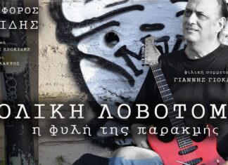 Χριστόφορος Κροκίδης | “Ολική λοβοτομή” | Νέος δίσκος