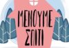 Η λίστα με τα ΜΜΕ που δόθηκαν τα χρήματα για την καμπάνια “Μένουμε Σπίτι”