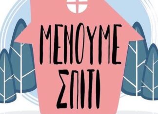Η λίστα με τα ΜΜΕ που δόθηκαν τα χρήματα για την καμπάνια “Μένουμε Σπίτι”