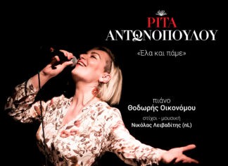 Ρίτα Αντωνοπούλου “Έλα και Πάμε” | Νέο Τραγούδι