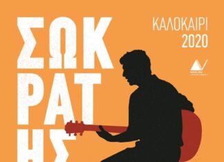 Οι πρώτοι σταθμοί της περιοδείας του Σωκράτη Μάλαμα | Καλοκαίρι 2020