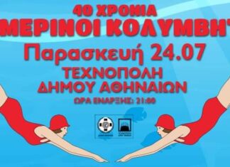 ΧΕΙΜΕΡΙΝΟΙ ΚΟΛΥΜΒΗΤΕΣ | 40 ΧΡΟΝΙΑ | ΤΕΧΝΟΠΟΛΗ