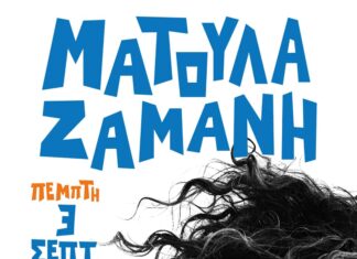 Συναυλία και….sold out | Ματούλα Ζαμάνη