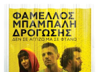 ΦΑΜΕΛΛΟΣ – ΜΠΑΜΠΑΛΗ – ΔΡΟΓΩΣΗΣ | ΤΕΧΝΟΠΟΛΗ LIVE