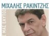 O ΜΙΧΑΛΗΣ ΡΑΚΙΝΤΖΗΣ ΣΤΟ ΒΕΑΚΕΙΟ ΘΕΑΤΡΟ | ΚΕΡΔΙΣΤΕ ΠΡΟΣΚΛΗΣΕΙΣ