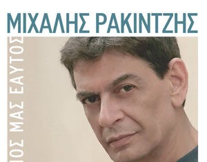 O ΜΙΧΑΛΗΣ ΡΑΚΙΝΤΖΗΣ ΣΤΟ ΒΕΑΚΕΙΟ ΘΕΑΤΡΟ | ΚΕΡΔΙΣΤΕ ΠΡΟΣΚΛΗΣΕΙΣ