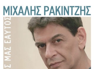 Ο ΜΙΧΑΛΗΣ ΡΑΚΙΝΤΖΗΣ ΣΤΟ ΒΕΑΚΕΙΟ ΘΕΑΤΡΟ ΠΕΙΡΑΙΑ