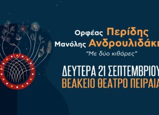 ΟΡΦΕΑΣ ΠΕΡΙΔΗΣ & ΜΑΝΟΛΗΣ ΑΝΔΡΟΥΛΙΔΑΚΗΣ | ΒΕΑΚΕΙΟ ΘΕΑΤΡΟ ΠΕΙΡΑΙΑ
