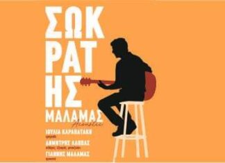 Ο Σωκράτης Μάλαμας στην Ελευσίνα | “Αισχύλεια 2020”