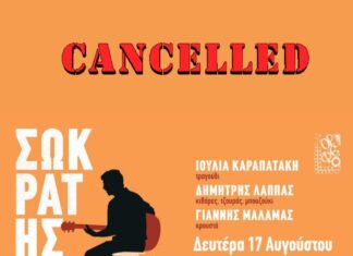 Ακύρωση του φεστιβάλ Ολύμπου | Ενημέρωση για τη συναυλία του Σωκράτη Μάλαμα