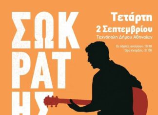 Ο ΣΩΚΡΑΤΗΣ ΜΑΛΑΜΑΣ ΣΤΗΝ ΤΕΧΝΟΠΟΛΗ | SOLD OUT