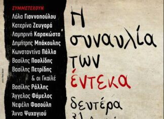 11 ΝΕΟΙ ΚΑΛΛΙΤΕΧΝΕΣ ΠΑΡΕΑ ΣΤΗΝ ΤΕΧΝΟΠΟΛΗ | Η ΣΥΝΑΥΛΙΑ ΤΩΝ 11 ΣΤΗΝ ΤΕΧΝΠΟΛΗ