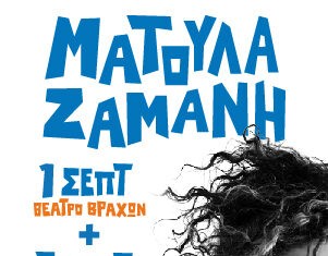 Η Ματούλα Ζαμάνη επιστρέφει | 1 & 3 Σεπτεμβρίου