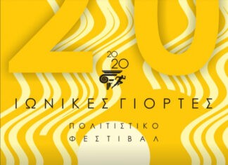 Ιωνικές γιορτές 2020 | Δήμος Νέας Σμύρνης