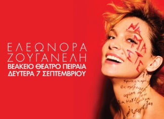 Η Ελεωνόρα Ζουγανέλη στο Βεάκειο Θέατρο Πειραιά | Κερδίστε Προσκλήσεις