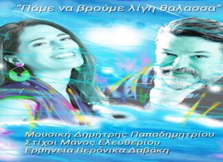 “Πάμε να βρούμε λίγη θάλασσα” – Βερόνικα Δαβάκη | Νέο τραγούδι