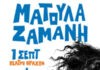 Η Ματούλα Ζαμάνη στην Τεχνόπολη | Κερδίστε προσκλήσεις