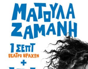 Η Ματούλα Ζαμάνη στην Τεχνόπολη | Κερδίστε προσκλήσεις
