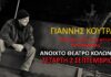 “Χόρεψε πάνω στο φτερό του καρχαρία” | Γιάννης Κούτρας – Θέατρο Κολωνού