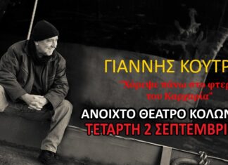 “Χόρεψε πάνω στο φτερό του καρχαρία” | Γιάννης Κούτρας – Θέατρο Κολωνού