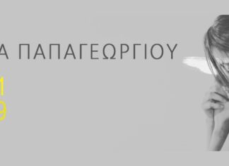 Η ΜΑΡΙΑ ΠΑΠΑΓΕΩΡΓΙΟΥ ΣΤΗΝ ΤΕΧΝΟΠΟΛΗ