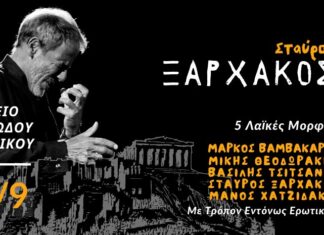 Σταύρος Ξαρχάκος | 5 Λαϊκές Μορφές Με Τρόπον Εντόνως Ερωτικόν