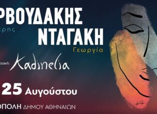 Δημήτρης Ζερβουδάκης- Γεωργία Νταγάκη, Special guest: Kadinelia | Τεχνόπολη Δήμου Αθηναίων