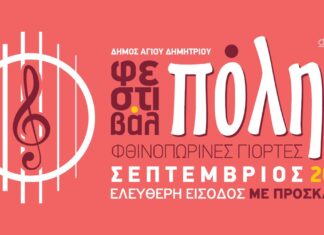 Φεστιβάλ Πόλης – Φθινοπωρινές Γιορτές 2020