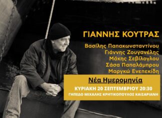 «Χόρεψε πάνω στο φτερό του καρχαρία» | Γιάννης Κούτρας | ΝΕΑ ΗΜΕΡΟΜΗΝΙΑ