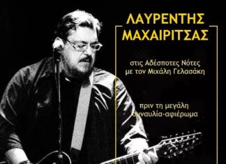Μεγάλο αφιέρωμα του Δευτέρου προγράμματος στον Λαυρέντη Μαχαιρίτσα