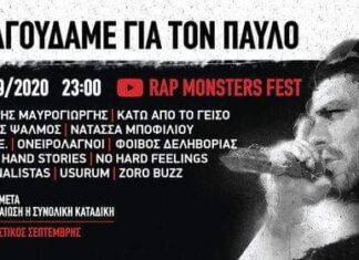 ΤΡΑΓΟΥΔΑΜΕ ΓΙΑ ΤΟΝ ΠΑΥΛΟ | 7 ΧΡΟΝΙΑ ΜΕΤΑ