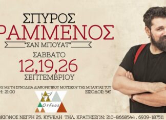 ΣΠΥΡΟΣ ΓΡΑΜΜΕΝΟΣ – «Σαν μπουάτ» στον Ορφέα – Σάββατο 12/19/26 Σεπτεμβρίου