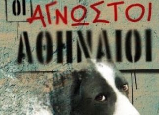 “Οι Άγνωστοι Αθηναίοι” | Μία ταινία για τα αδέσποτα της Αθήνας