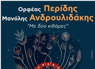 “Με δύο κιθάρες στο Βεάκειο Θέατρο Πειραιά” | Ορφέας Περίδης & Μανόλης Ανδρουλιδάκης