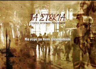 Τα Στέκια – Επεισόδιο Τελευταίο: Τα Στέκια του Νίκου Τριανταφυλλίδη