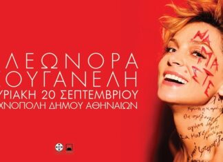 Η ΕΛΕΩΝΟΡΑ ΖΟΥΓΑΝΕΛΗ ΣΤΗΝ ΤΕΧΝΟΠΟΛΗ | ΚΕΡΔΙΣΤΕ ΠΡΟΣΚΛΗΣΕΙΣ