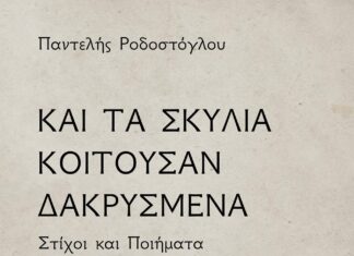 “Και τα σκυλιά κοιτούσαν δακρυσμένα” | Παντελής Ροδόστογλου