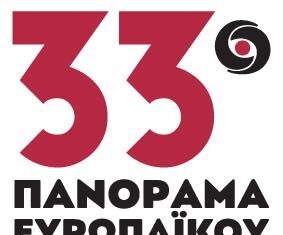 33ο ΠΑΝΟΡΑΜΑ ΕΥΡΩΠΑΙΚΟΥ ΚΙΝΗΜΑΤΟΓΡΑΦΟΥ | 25/11 – 4/12 | Για πρώτη φορά φέτος, πραγματοποιείται ψηφιακά