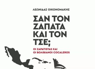 “Σαν τον Ζαπάτα και τον Τσε” | Λεωνίδας Οικονομάκης