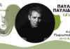 Ο Παύλος Παυλίδης με νέα μπάντα | Από 06/11στο Gazarte