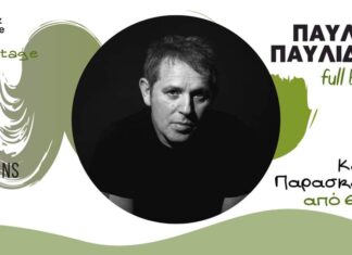 Ο Παύλος Παυλίδης με νέα μπάντα | Από 06/11στο Gazarte