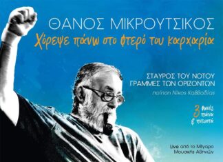 Ο τελευταίος δίσκος με την υπογραφή του Θάνου Μικρούτσικου!