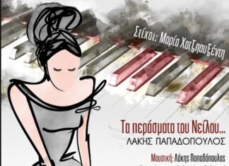 “Τα περάσματα του Νείλου” – Λάκης Παπαδόπουλος | Νέο τραγούδι