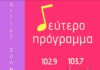 Η ώρα των καλλιτεχνών στο “Δεύτερο πρόγραμμα”